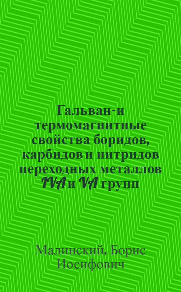 Гальвано- и термомагнитные свойства боридов, карбидов и нитридов переходных металлов IVA и VA групп : (Эксперим. исследования и анализ результатов в двухзонном представлении) : Автореф. дис. на соиск. учен. степени канд. техн. наук : (01.04.07)