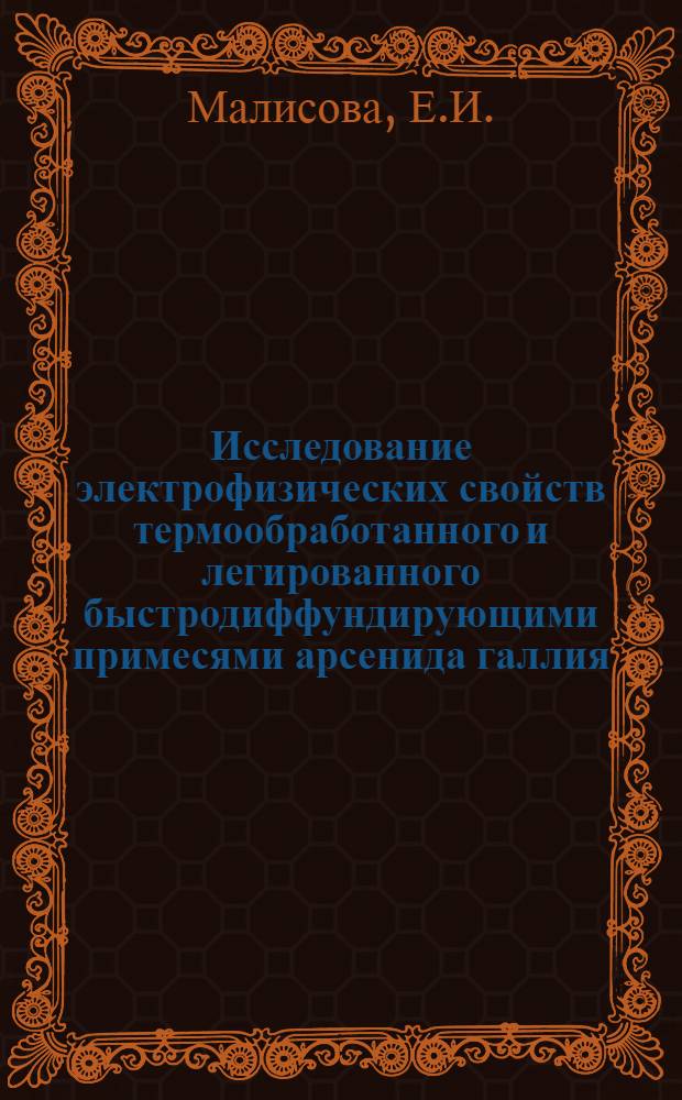 Исследование электрофизических свойств термообработанного и легированного быстродиффундирующими примесями арсенида галлия : Автореф. дис. на соискание учен. степени канд. физ.-мат. наук : (049)
