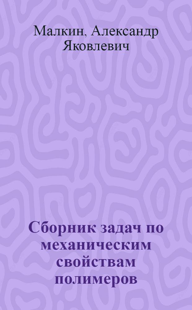 Сборник задач по механическим свойствам полимеров : (Руководство к практикуму)