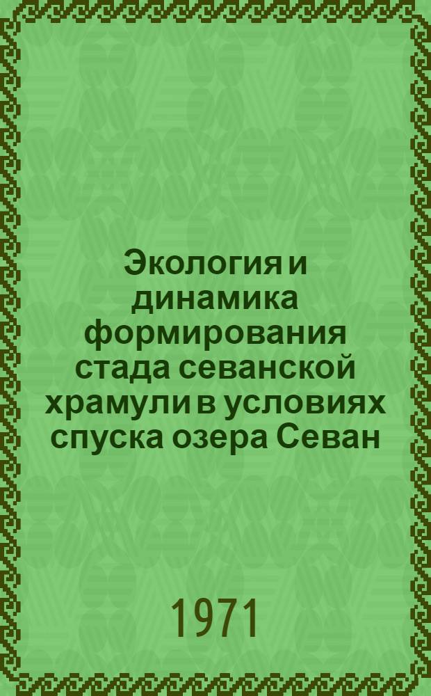 Экология и динамика формирования стада севанской храмули в условиях спуска озера Севан : Автореф. дис. на соискание учен. степени канд. биол. наук : (100)
