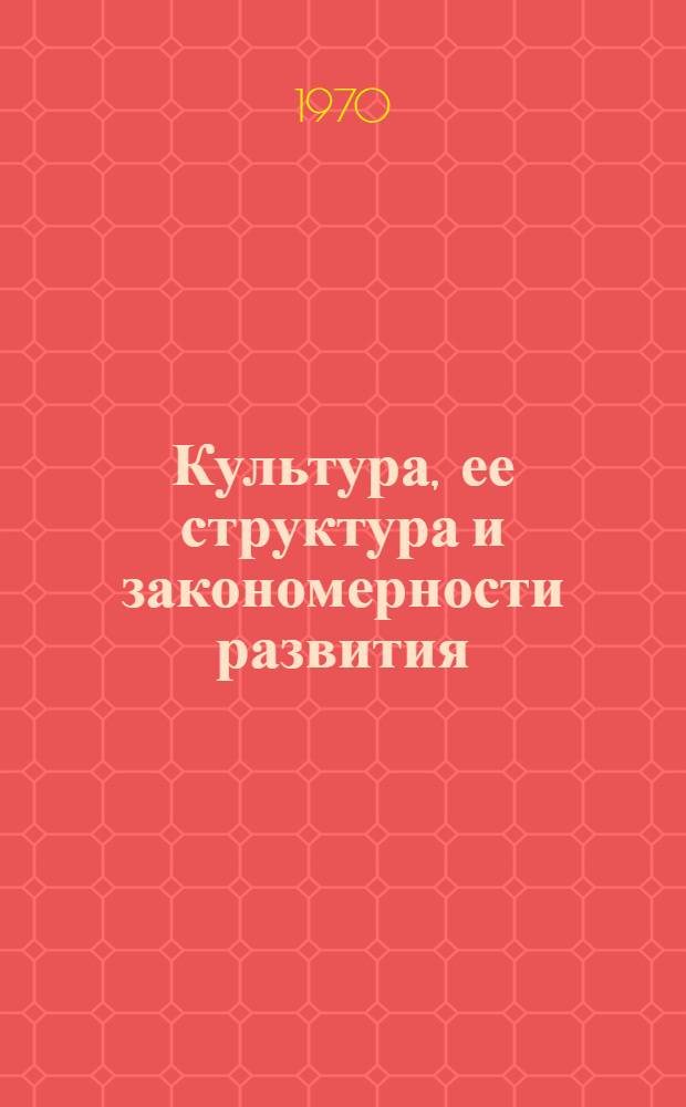 Культура, ее структура и закономерности развития