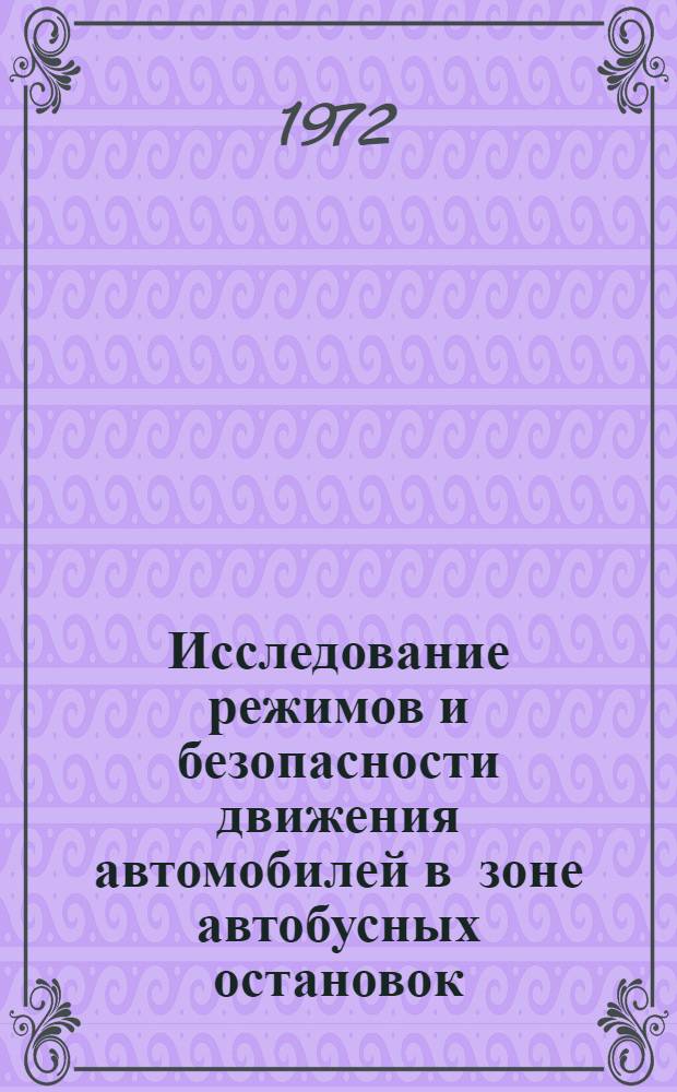 Исследование режимов и безопасности движения автомобилей в зоне автобусных остановок : Автореф. дис. на соиск. учен. степени канд. техн. наук : (22.11)