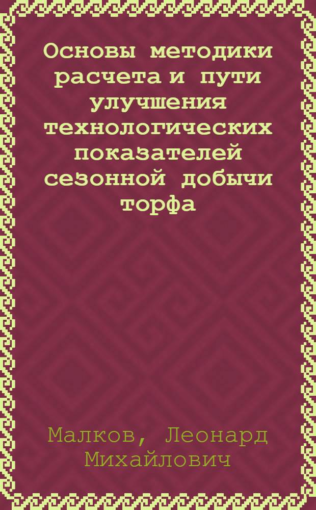 Основы методики расчета и пути улучшения технологических показателей сезонной добычи торфа : Автореф. дис. на соиск. учен. степени д-ра техн. наук : (05.15.05)