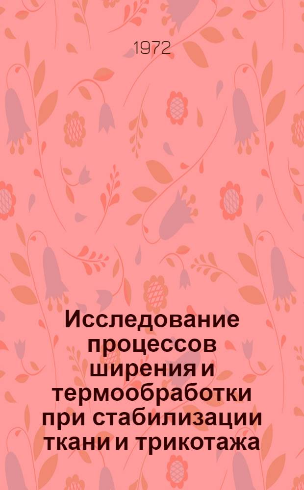 Исследование процессов ширения и термообработки при стабилизации ткани и трикотажа : Автореф. дис. на соиск. учен. степени канд. техн. наук : (05.273)