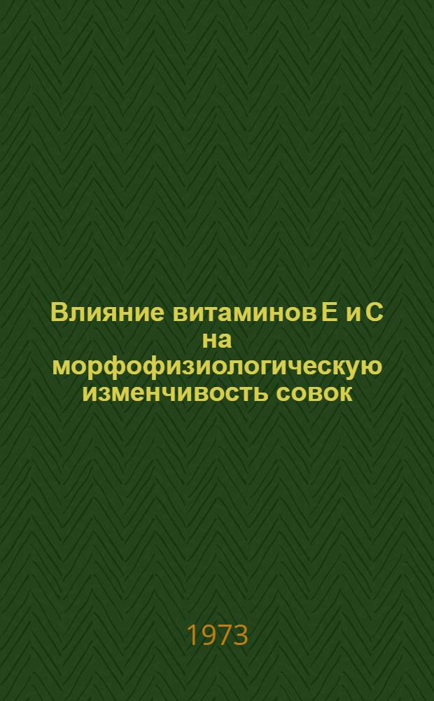 Влияние витаминов Е и С на морфофизиологическую изменчивость совок : Автореф. дис. на соиск. учен. степени канд. биол. наук : (03.00.09)