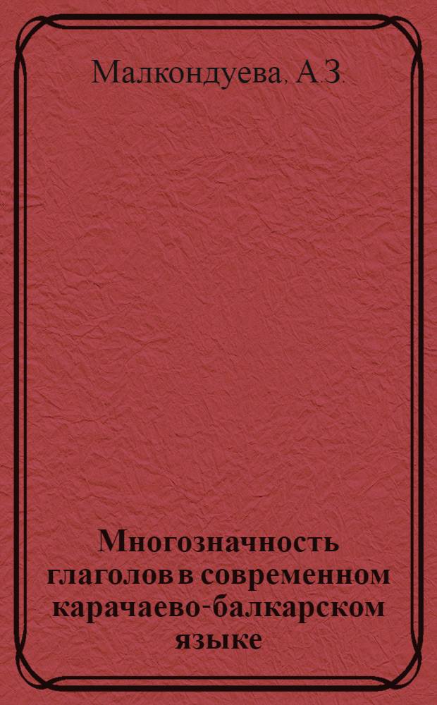 Многозначность глаголов в современном карачаево-балкарском языке : Автореф. дис. на соискание учен. степени канд. филол. наук : (665)