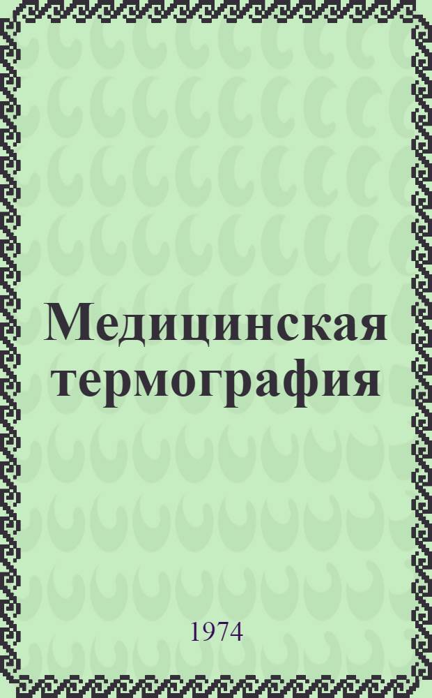 Медицинская термография