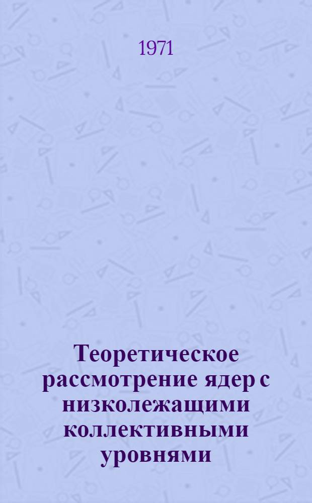 Теоретическое рассмотрение ядер с низколежащими коллективными уровнями : Автореф. дис. на соискание учен. степени канд. физ.-мат. наук : (041)