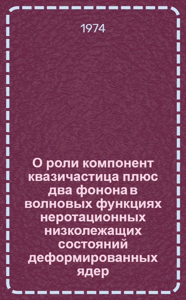 О роли компонент квазичастица плюс два фонона в волновых функциях неротационных низколежащих состояний деформированных ядер