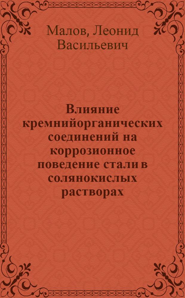 Влияние кремнийорганических соединений на коррозионное поведение стали в солянокислых растворах : Автореф. дис. на соиск. учен. степени канд. хим. наук : (02.00.04)