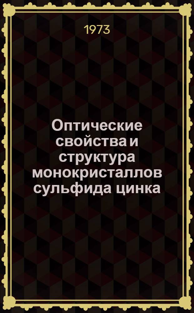Оптические свойства и структура монокристаллов сульфида цинка : Автореф. дис. на соиск. учен. степени канд. физ.-мат. наук : (01.04.10)
