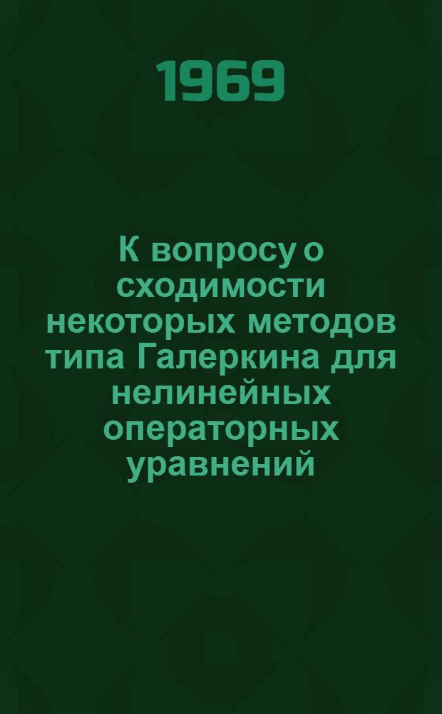К вопросу о сходимости некоторых методов типа Галеркина для нелинейных операторных уравнений : Автореф. дис. на соискание учен. степени канд. физ.-мат. наук : (002)