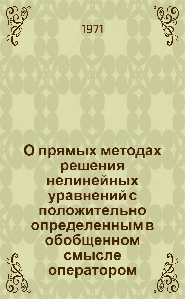 О прямых методах решения нелинейных уравнений с положительно определенным в обобщенном смысле оператором : Автореф. дис. на соиск. учен. степени канд. физ.-мат. наук