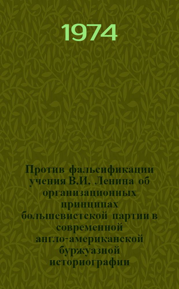 Против фальсификации учения В.И. Ленина об организационных принципах большевистской партии в современной англо-американской буржуазной историографии : Автореф. дис. на соиск. учен. степени канд. ист. наук : (07.00.01)