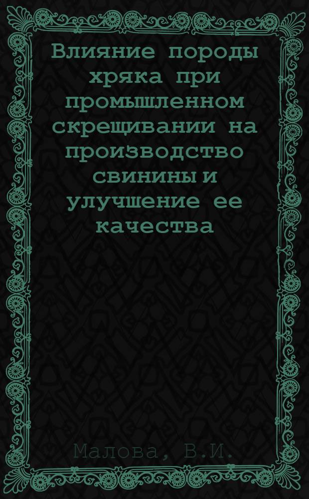 Влияние породы хряка при промышленном скрещивании на производство свинины и улучшение ее качества : Автореф. дис. на соискание учен. степени канд. с.-х. наук