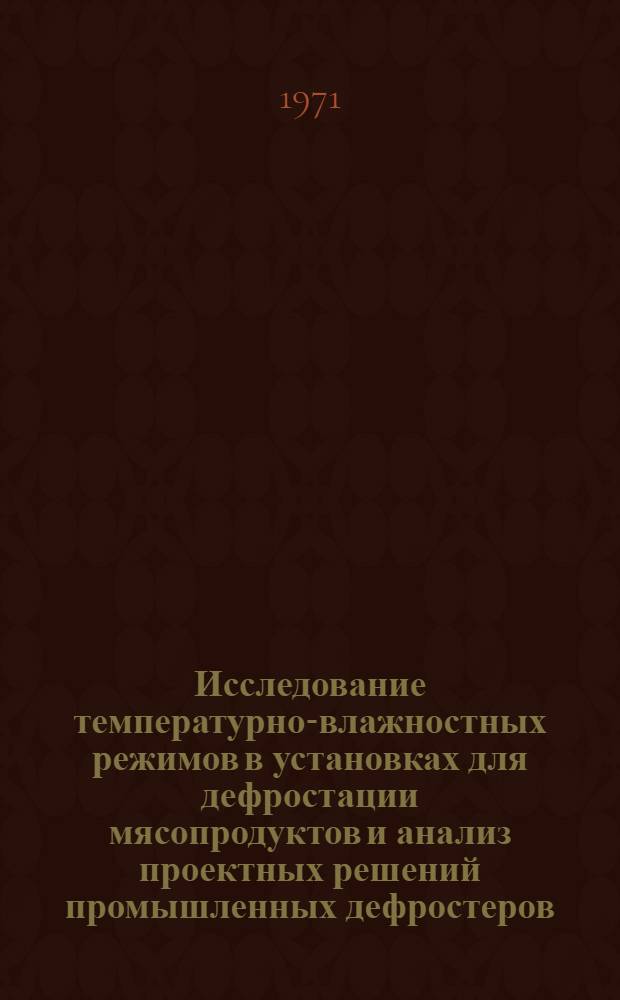 Исследование температурно-влажностных режимов в установках для дефростации мясопродуктов и анализ проектных решений промышленных дефростеров : Автореф. дис. на соискание учен. степени канд. техн. наук : (175)