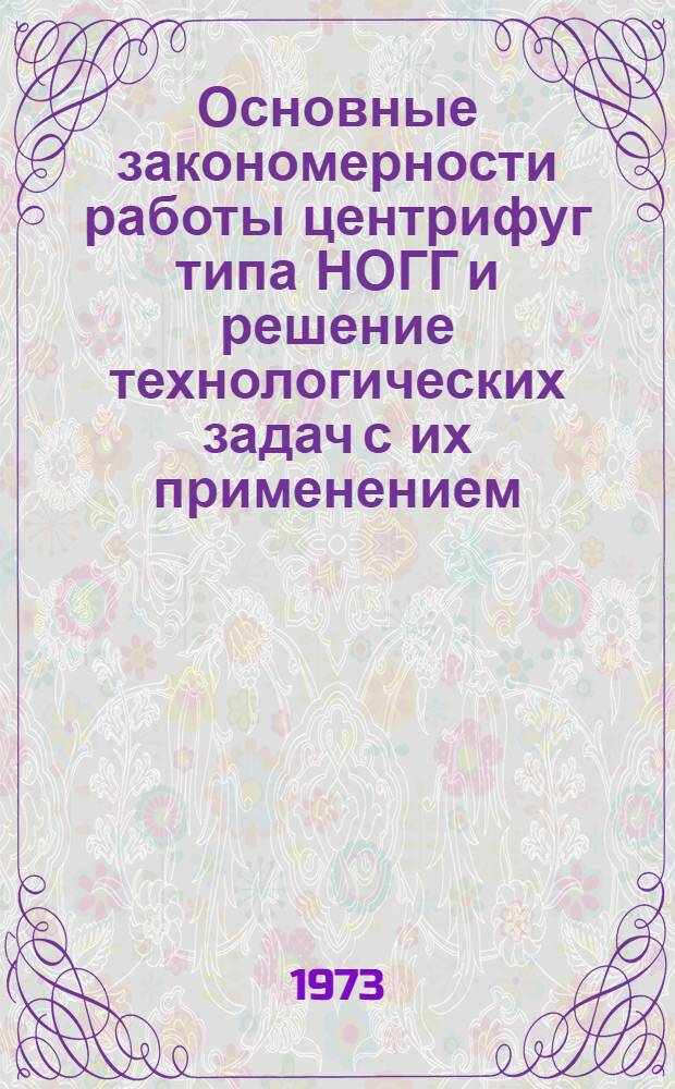 Основные закономерности работы центрифуг типа НОГГ и решение технологических задач с их применением : Автореф. дис. на соиск. учен. степени канд. техн. наук : (05.317)