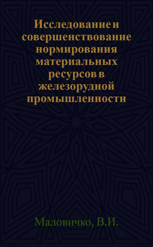 Исследование и совершенствование нормирования материальных ресурсов в железорудной промышленности : (На примере рудников Криворож. бассейна : Автореф. дис. на соискание учен. степени канд. экон. наук : (594)