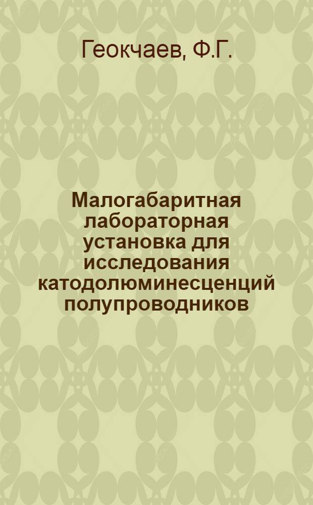 Малогабаритная лабораторная установка для исследования катодолюминесценций полупроводников