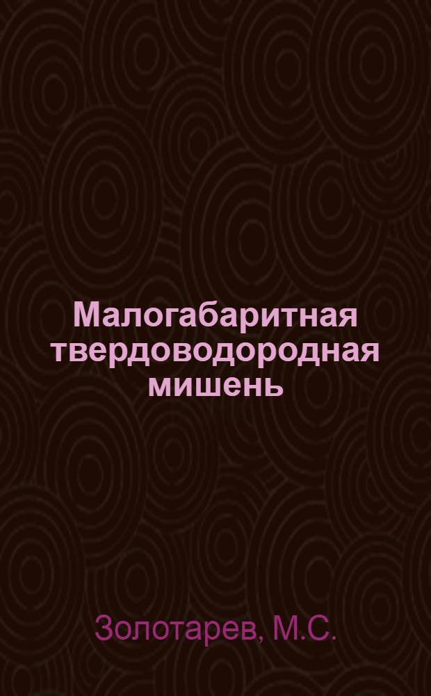 Малогабаритная твердоводородная мишень