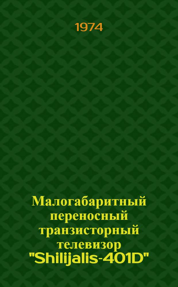 Малогабаритный переносный транзисторный телевизор "Shilijalis-401D" : Каталог запасных частей