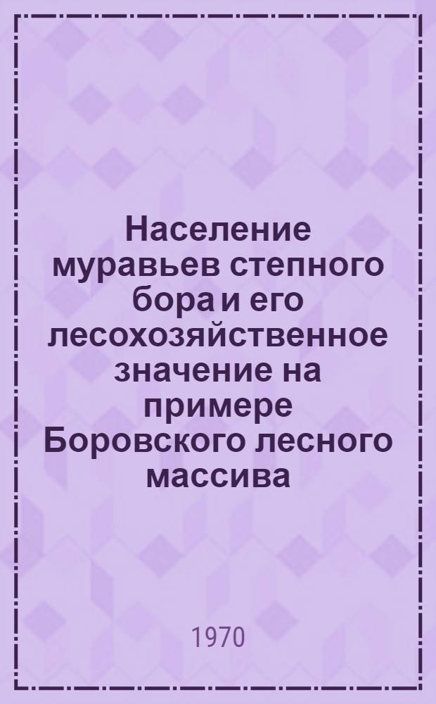 Население муравьев степного бора и его лесохозяйственное значение на примере Боровского лесного массива : (Сев. Казахстан) : Автореф. дис. на соискание учен. степени канд. биол. наук : (03.098)