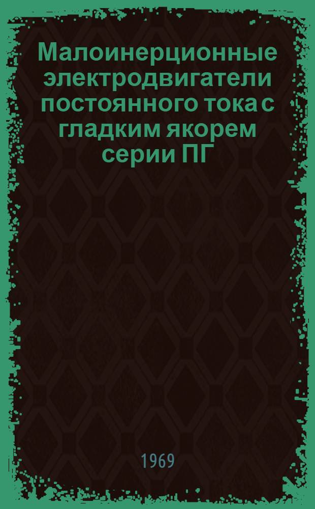 Малоинерционные электродвигатели постоянного тока с гладким якорем серии ПГ