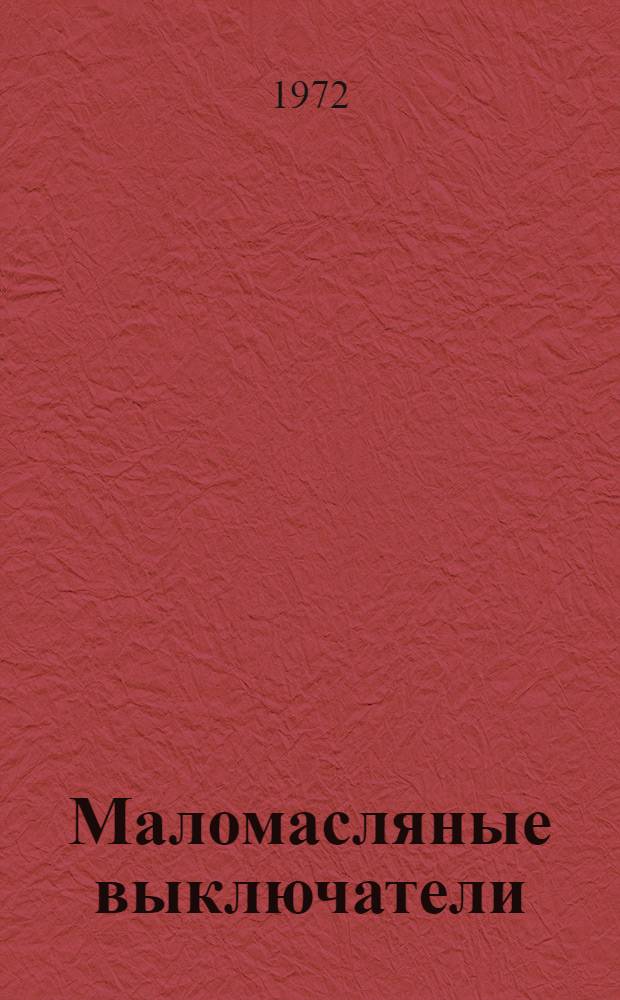 Маломасляные выключатели (серии) ВМП-10 : Каталог