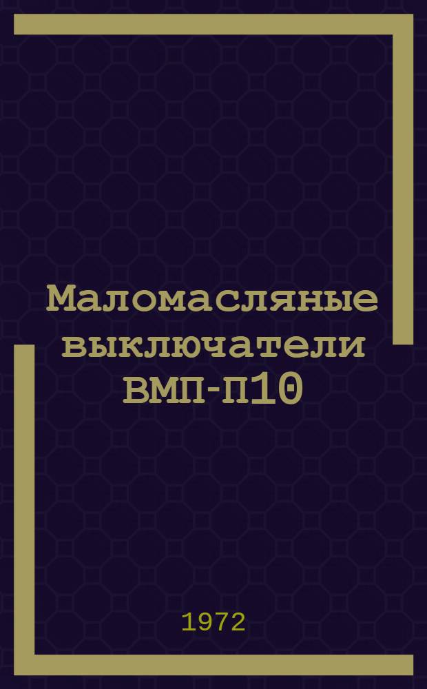 Маломасляные выключатели ВМП-П10 : Каталог