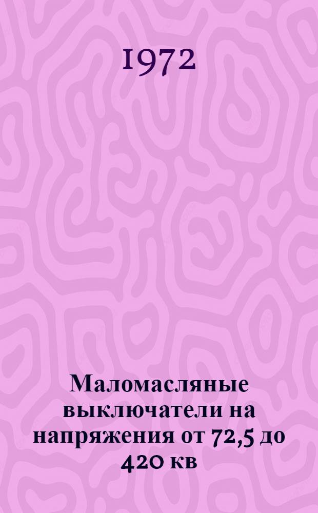 Маломасляные выключатели на напряжения от 72,5 до 420 кв
