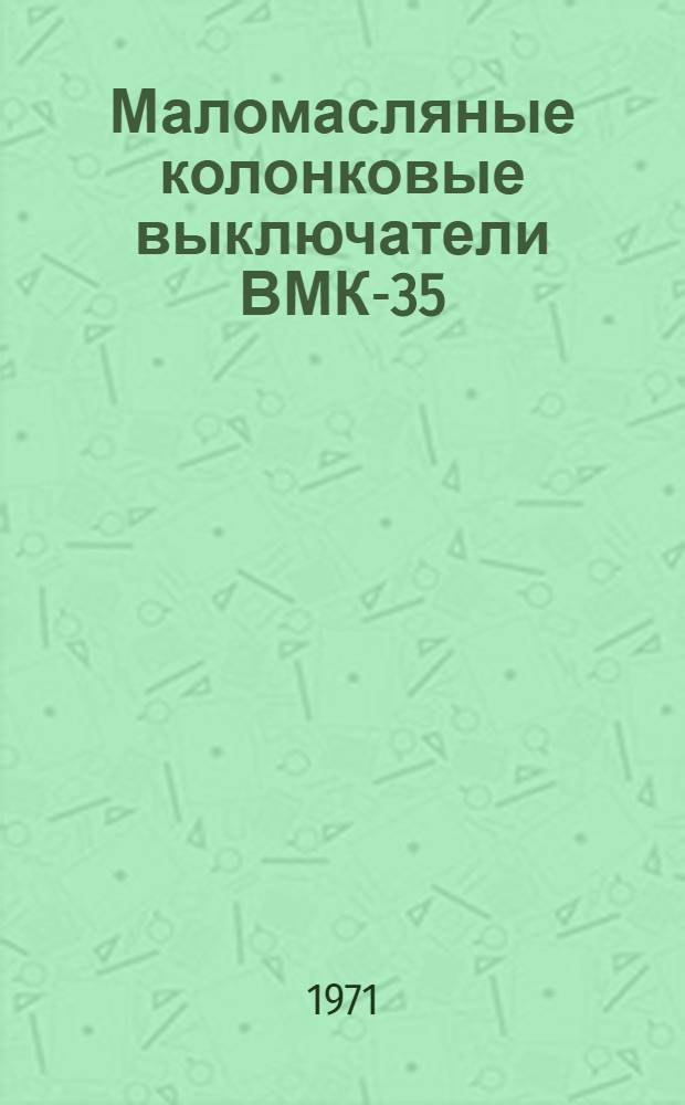 Маломасляные колонковые выключатели ВМК-35 : Каталог