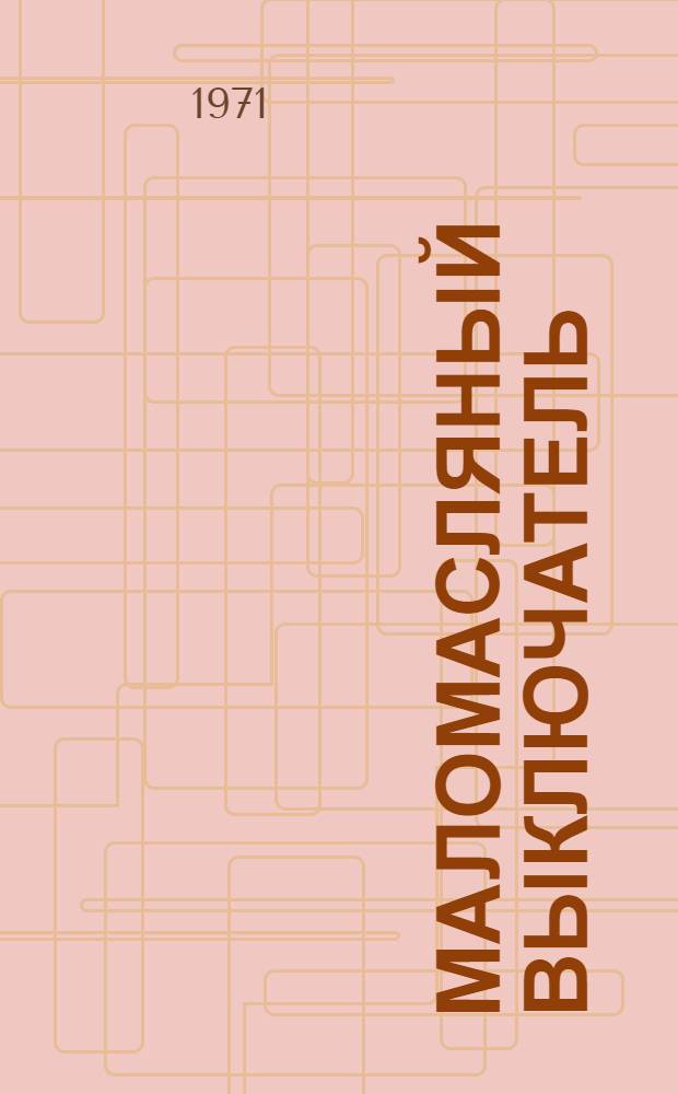 Маломасляный выключатель (типа) ВМП-10П(Т) внутренней установки : Каталог