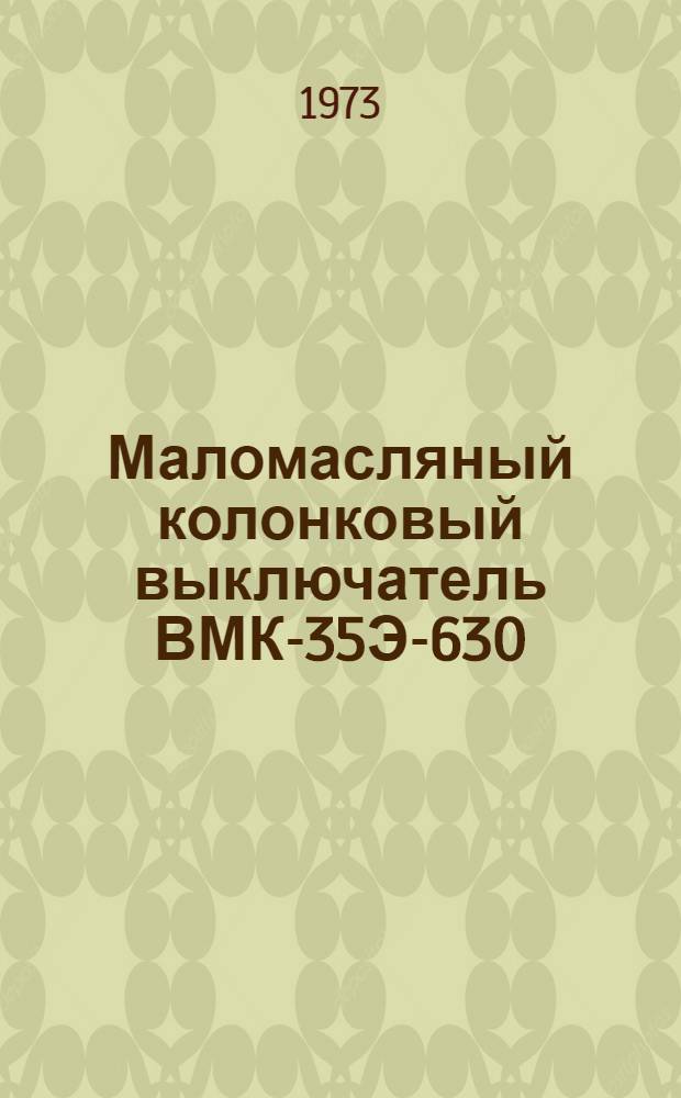 Маломасляный колонковый выключатель ВМК-35Э-630/8 : Каталог