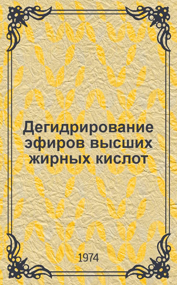 Дегидрирование эфиров высших жирных кислот : Автореф. дис. на соиск. учен. степени канд. хим. наук : (02.00.03)