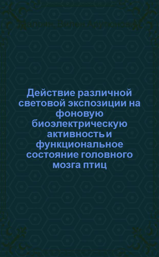 Действие различной световой экспозиции на фоновую биоэлектрическую активность и функциональное состояние головного мозга птиц : Автореф. дис. на соискание учен. степени канд. биол. наук