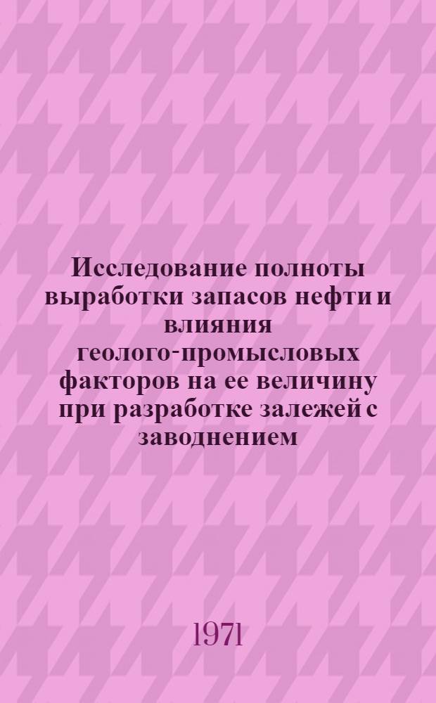 Исследование полноты выработки запасов нефти и влияния геолого-промысловых факторов на ее величину при разработке залежей с заводнением : Автореф. дис. на соискание учен. степени канд. геол.-минерал. наук : (136)