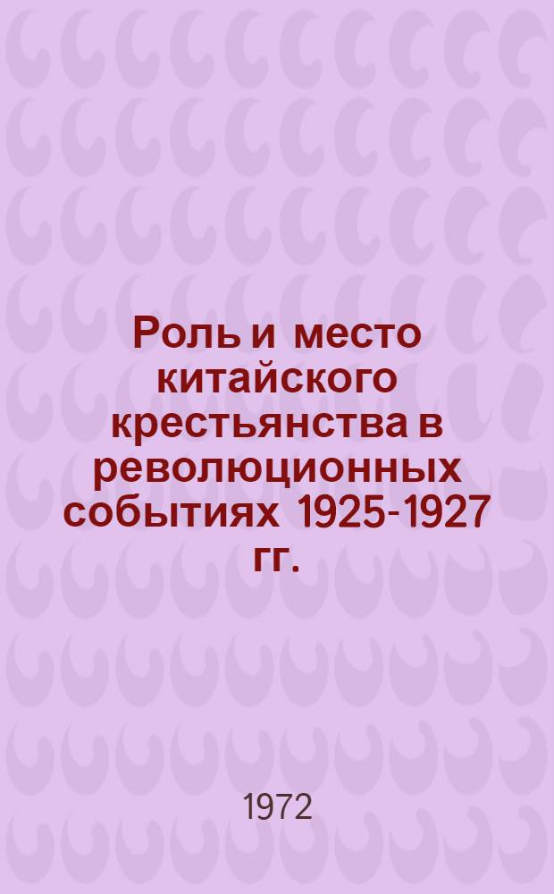 Роль и место китайского крестьянства в революционных событиях 1925-1927 гг. : Автореф. дис. на соиск. учен. степени канд. ист. наук