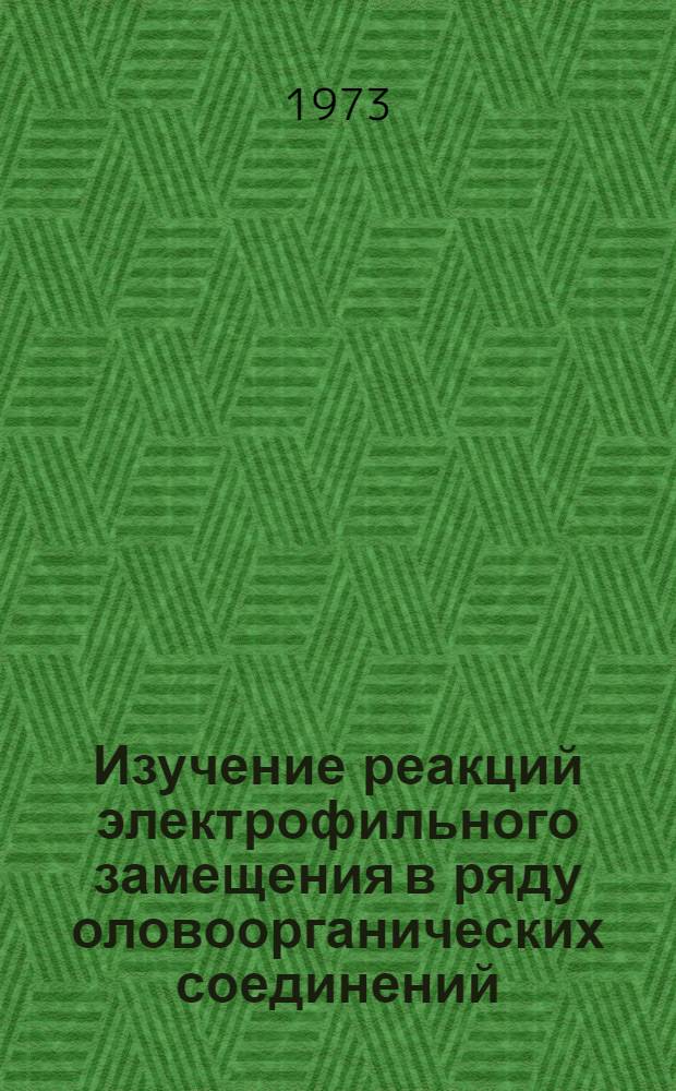 Изучение реакций электрофильного замещения в ряду оловоорганических соединений : Автореф. дис. на соиск. учен. степени канд. хим. наук : (02.00.03)