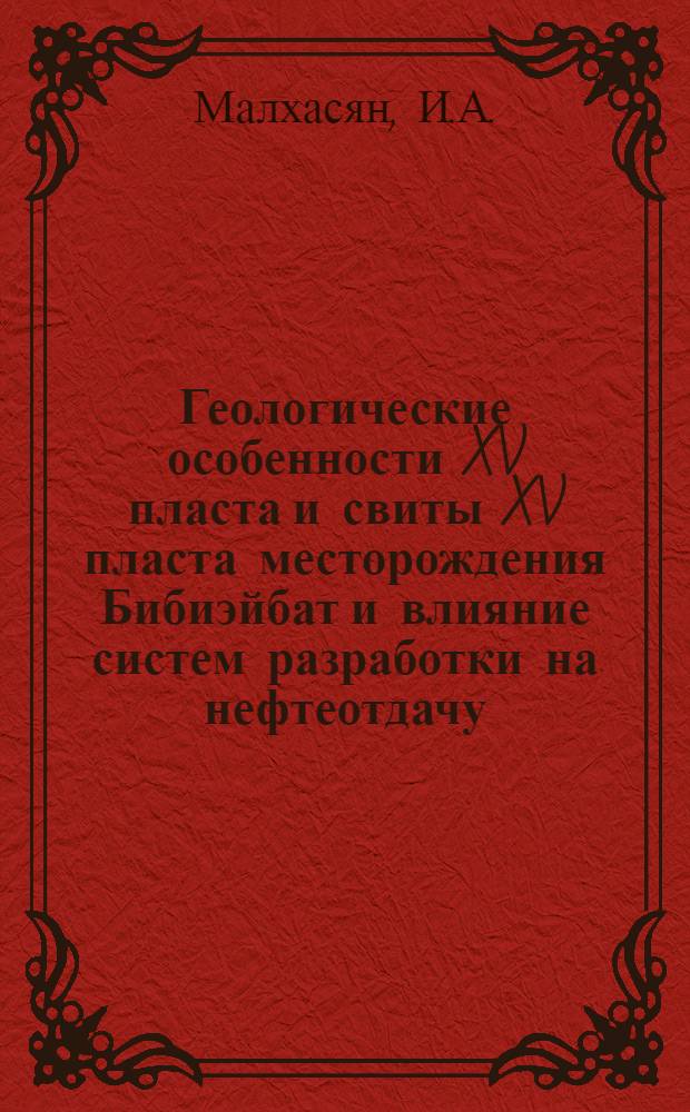 Геологические особенности XV пласта и свиты XV пласта месторождения Бибиэйбат и влияние систем разработки на нефтеотдачу : Автореф. дис. на соискание учен. степени канд. геол.-минерал. наук