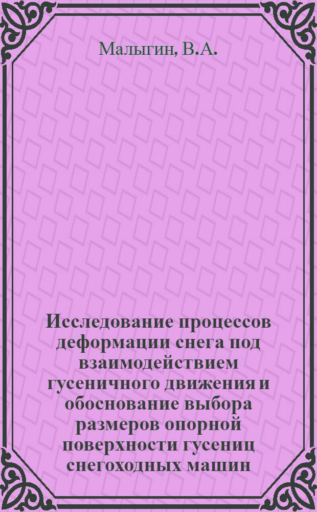 Исследование процессов деформации снега под взаимодействием гусеничного движения и обоснование выбора размеров опорной поверхности гусениц снегоходных машин : Автореф. дис. на соискание учен. степени канд. техн. наук : (195)