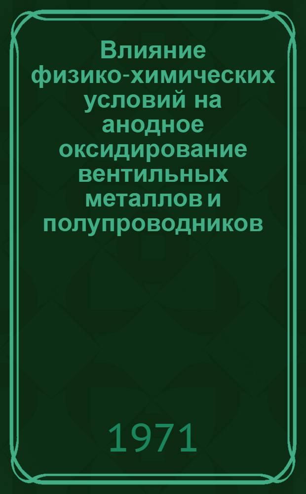 Влияние физико-химических условий на анодное оксидирование вентильных металлов и полупроводников : Автореф. дис. на соискание учен. степени канд. хим. наук : (073)
