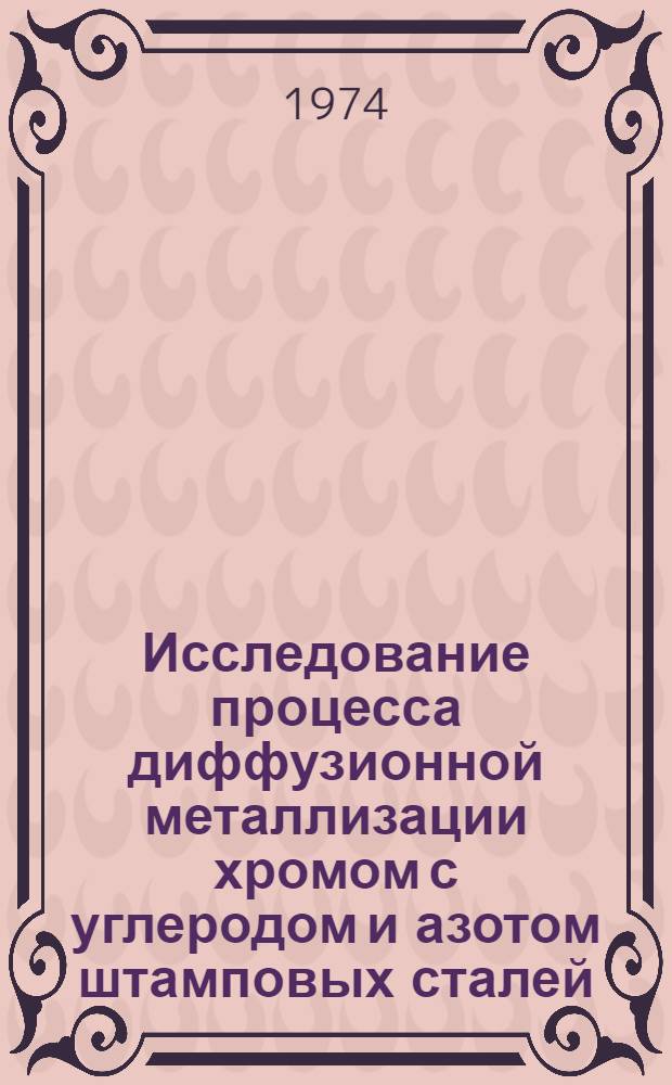 Исследование процесса диффузионной металлизации хромом с углеродом и азотом штамповых сталей : Автореф. дис. на соиск. учен. степени канд. техн. наук : (05.16.01)