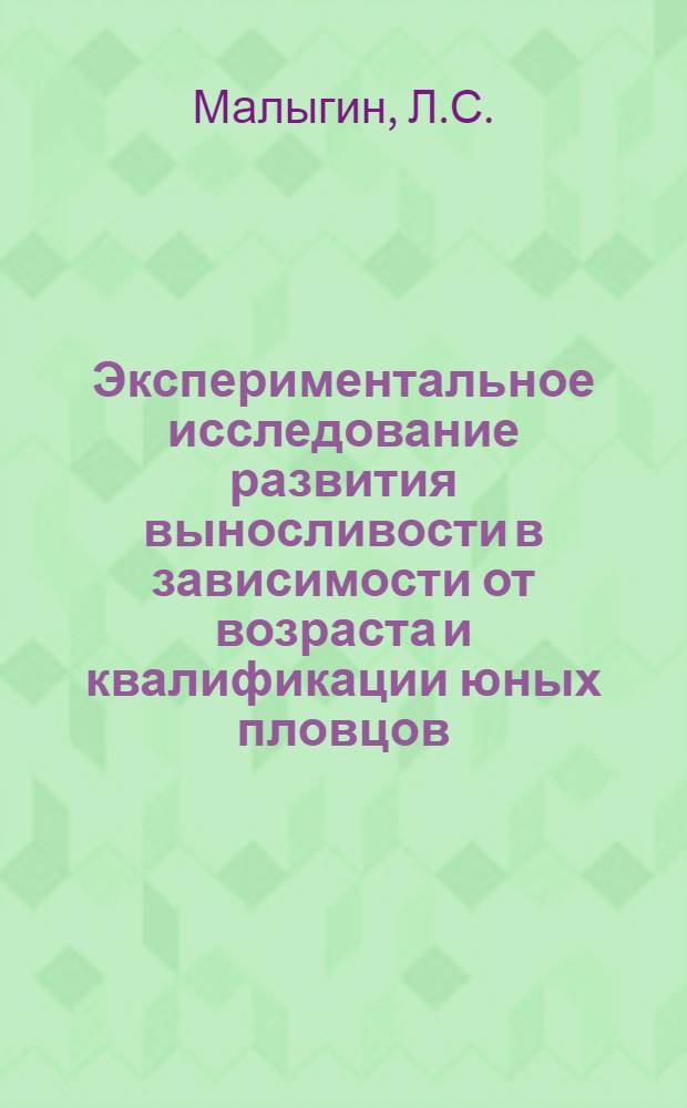 Экспериментальное исследование развития выносливости в зависимости от возраста и квалификации юных пловцов : Автореф. дис. на соиск. учен. степени канд. пед. наук : (13.734)