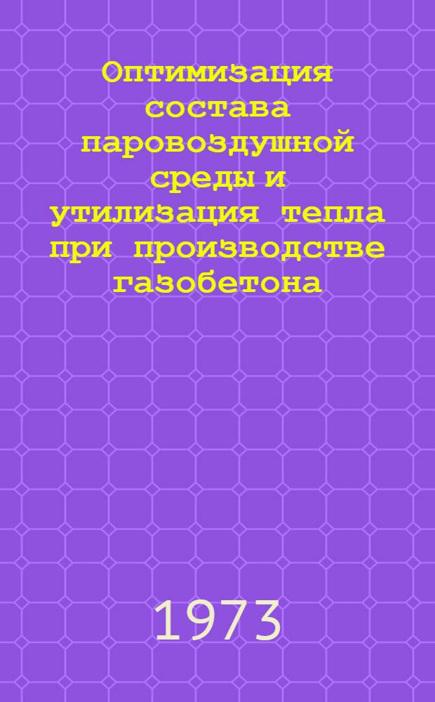 Оптимизация состава паровоздушной среды и утилизация тепла при производстве газобетона : Автореф. дис. на соиск. учен. степени канд. техн. наук : (05.23.03)