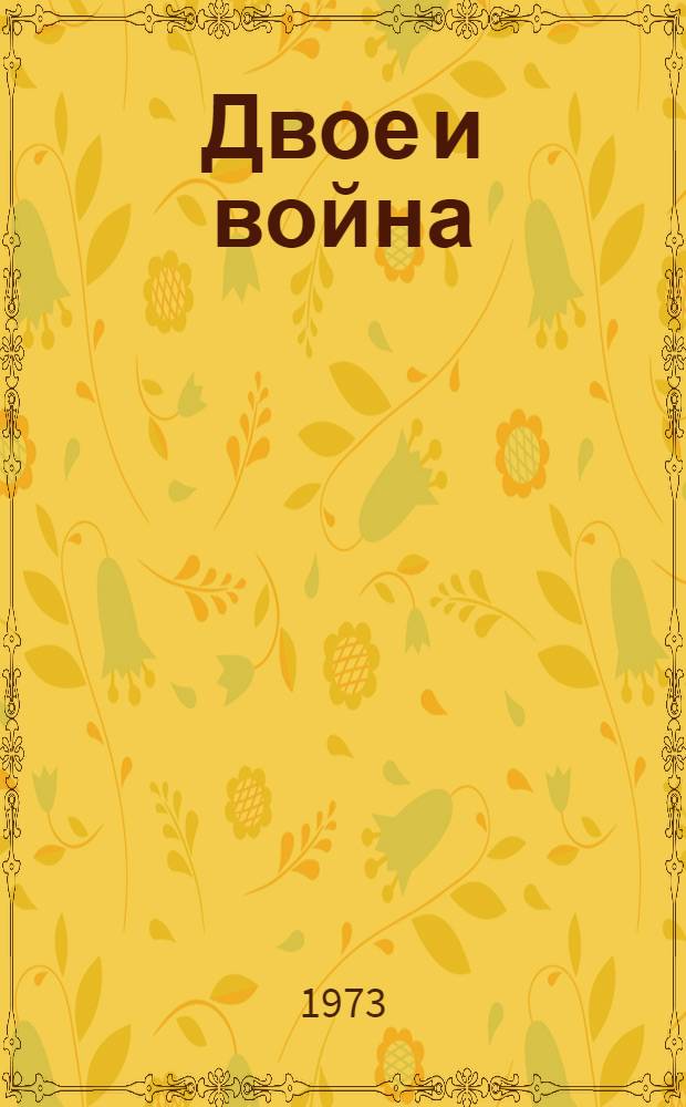 Двое и война; Четверо суток и вся жизнь: Повести / Ил.: О.П. Шамро