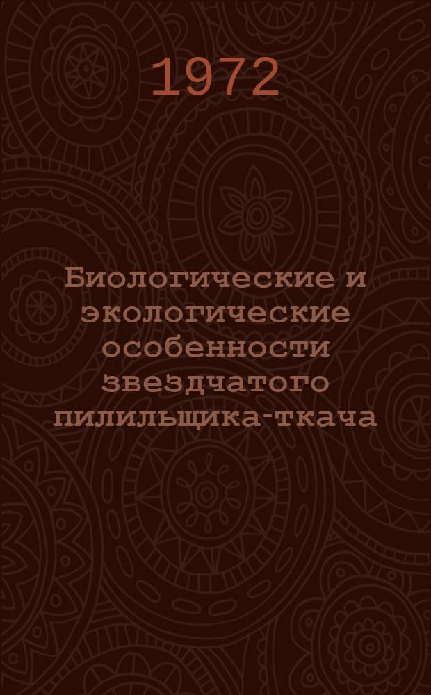 Биологические и экологические особенности звездчатого пилильщика-ткача (Acantholyda stellata Christ) в Белоруссии и меры борьбы с ним : Автореф. дис. на соиск. учен. степени канд. биол. наук : (098)