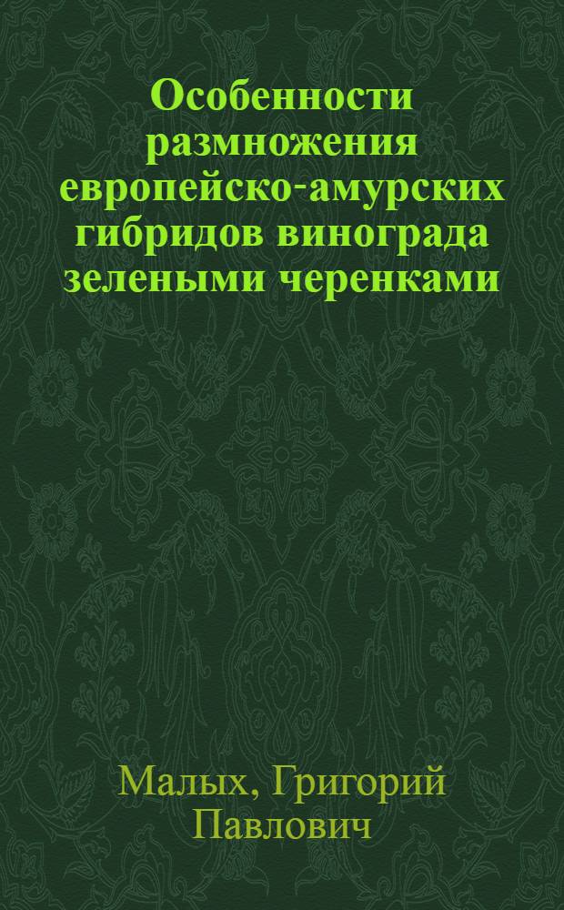 Особенности размножения европейско-амурских гибридов винограда зелеными черенками : Автореф. дис. на соиск. учен. степени канд. с.-х. наук : (06.01.08)