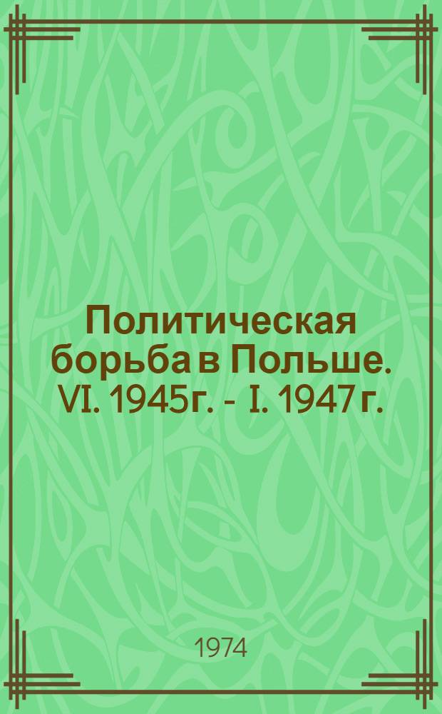 Политическая борьба в Польше. VI. 1945г. - I. 1947 г. : Автореф. дис. на соиск. учен. степени канд. ист. наук : (07.00.03)