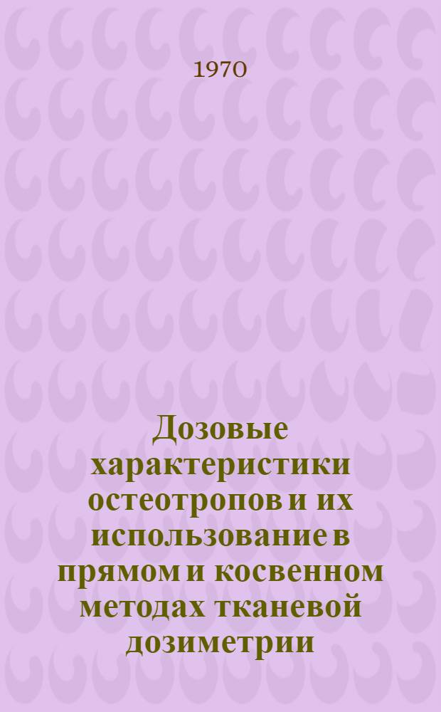 Дозовые характеристики остеотропов и их использование в прямом и косвенном методах тканевой дозиметрии : Автореф. дис. на соискание учен. степени канд. техн. наук