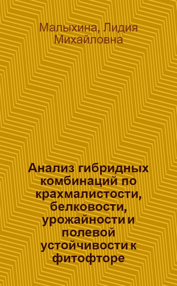 Анализ гибридных комбинаций по крахмалистости, белковости, урожайности и полевой устойчивости к фитофторе, с целью подбора исходного материала для селекции картофеля : Автореф. дис. на соиск. учен. степени канд. с.-х. наук : (06.01.05)